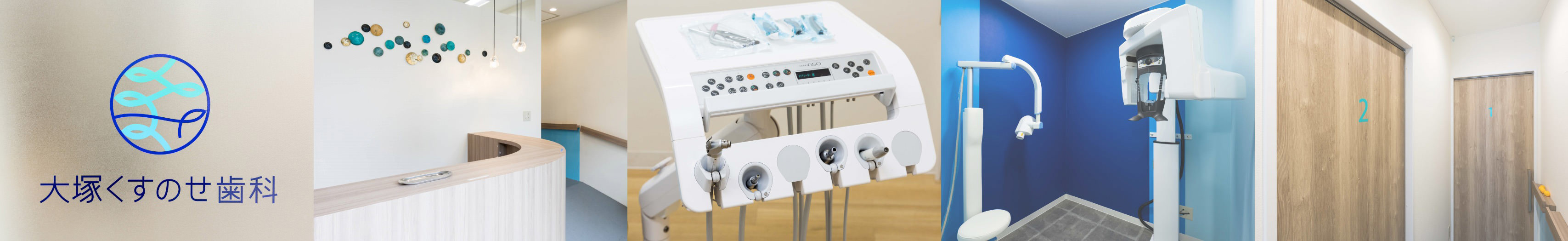 大塚くすのせ歯科